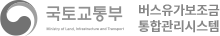 국토교통부 버스유가보조금 통합한도관리시스템