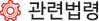 관련법령
